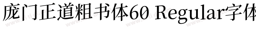 庞门正道粗书体60 Regular字体字体转换